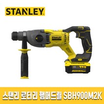 스탠리 팻멕스 20V MAX 충전 로터리 햄머 드릴 SBH900M2K, 1개