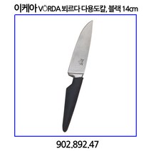 이케아 뵈르다 다용도칼 14cm 블랙
