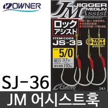오너 JS-36 지거미디엄락 어시스트훅 지깅바늘 지깅훅, 오너JS-36 9／0