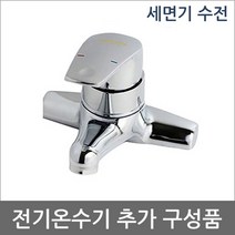 글로벌냉열 전기온수기 추가구성품 설치부속 및 수전, 세면기수전