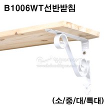 B1006선반대(백색)(소/중/대/특대)(선반받침/까치발/벽선반/인테리어선반대/인테리어철물), 특대