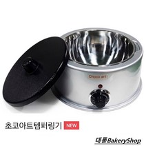 대풍BakeryShop 초코아트 템퍼링기 워머기 (사용용량3kg), 1개