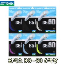 요넥스 BG80 10M 낱개줄 배드민턴 스트링 거트 YONEX BG-80, 형광옐로