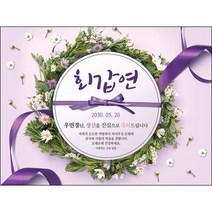 [맑은누리디자인] 환갑 현수막 019-(200x150cm) [주문제작] 회갑 생일상 잔치 소품 회갑연 고희 구순 팔순 칠순 예순