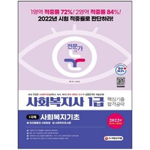 마스크 선물 / 분철 시대고시기획 전문가의 눈 사회복지사 1급 핵심기출 합격공략 1과목: 사회복지기초(2022), 스프링제본 - 2권(교환&반품불가)