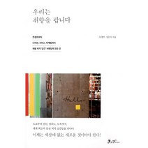 밀크북 우리는 취향을 팝니다 콘셉트부터 디자인 서비스 마케팅까지 취향 저격 공간 브랜딩의 모든 것, 도서, 9788965708230