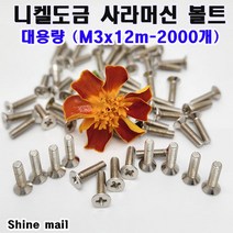 (샤인몰) 니켈도금 사라머신볼트/접시머리 십자볼트 /대용량 (M3x12mm-2000개)