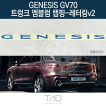 TaD 제네시스 GV70 순정 트렁크엠블럼 랩핑 레터링v2 JK1, 블랙카본(엠블럼미포함)