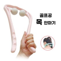 꾹꾹 손잡이 골프공 안마기 목근육풀기 넥 마사지 골프공마사지기 목지압 목디스크 두동 완화, 색상램덤