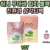 허니 구아바 피치 블랙 차 티 tea 티백 해썹인증 꿀차 홍차 달달한 천연티백 홈카페 봄차 여름차 가을차 겨울차 따뜻한차 시원한차 에이드 선물 세트 생일 부담없는 방문 거래처