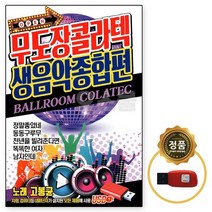 [오스쿨 SM] USB 무도장 콜라텍 생음악 종합편 81곡올래시장, 상세페이지 참조
