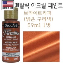 메탈릭 아크릴 페인트 구리 59ml 적동색 브론즈 카퍼