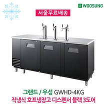 우성 업소용 간냉식 호프냉장고 테이블 블랙 3도어