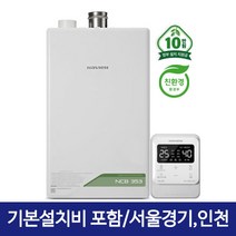 경동나비엔 1등급 친환경콘덴싱 가스보일러 NCB353 (24평이하), NCB353-22K(32평이하), 지원금 가능