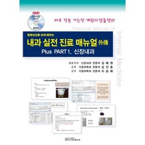 동영상으로 쉽게배우는 내과 실전진료 매뉴얼 外傳 : 신장내과, 가혁 저, 닥터스북