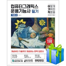 2024 이기적 컴퓨터그래픽스운용기능사 필기 기본서+붙이는 메모지 증정