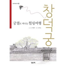 궁궐로 떠나는 힐링여행: 창덕궁, 인문산책