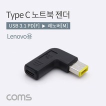 Coms USB 3.1(Type C) 노트북 꺾임 젠더(PD to Lenovo) COMS 레노버노트북젠더 레노버젠더 노트북충전젠더 노트북꺾임젠더 C타입젠더 컴스 노트북젠더 C타입충전젠더