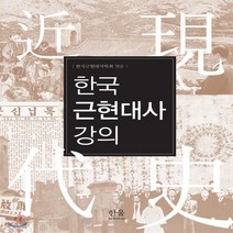 새책-스테이책터 [한국근현대사강의] -한국근현대사학회 엮음, 한국근현대사강의