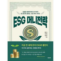 ESG 머니전략 - 경제/경영