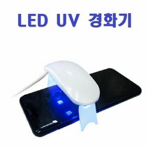 ♣}그랜드√몰:_강화유리 점착용 LED UV 경화기/»æUV액#UV점착액#UV액상#강화유, 배송GO ☞1, 배송GO ☞UV 경화기(대형), 배송GO ☞본품선택