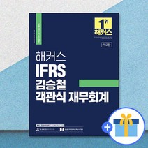 해커스 IFRS 김승철 객관식 재무회계 (세무사 1차 시험 대비)