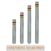 스텐 일자 볼라드 (매립식) 101파이 차단봉 차량방지봉 차량진입차단 진입방지 규제봉 코너보호 벽면보호, 좌우양쪽고리, H1200, 1개