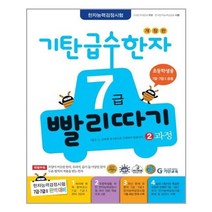 기탄 급수한자 7급 빨리따기 2과정