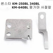 미싱부속나라 썬스타 KM-250BL-340BL-640BL 사절칼 왕가마용 KM-250BL사절칼, 이동칼(회전칼)