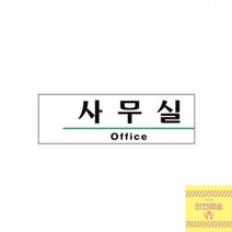 사무실간판 사무실 아크릴표지판 190x60 도어사인 문패 현판 팻말