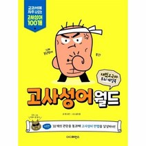 이노플리아 고사성어 월드 재밌고구마 두뇌게임북, One color | One Size, 9791161252551