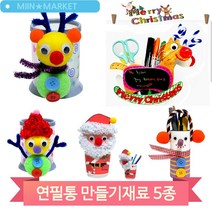 크리스마스 연필꽂이 만들기 학습 미술수업 교구 유치원 만들기놀이 키트, 휴지심(5107)