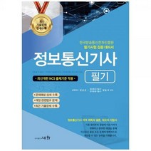 [하나북]2023 정보통신기사(필기) :최신개편NCS출제기준적용한국방송 통신전파진흥원필기시험집중대비서 [1