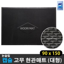 대형 생고무 현관매트 눈 비 우천용 업소용 출입구 미끄럼방지 발판매트_우리매트, 05 캡슐 검정 90*150
