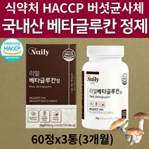 식약처인증 헤썹 국산 고함량 베타글루칸 분말 정제 3통 3세대 미생물 발효 효모 버섯 균사체 다당류 NK세포 효능 백수오 유산균 아연 식이섬유 알약 정 베타그루칸