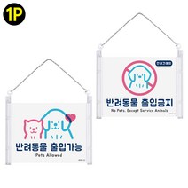 반려동물 출입 안내판 문구 팻말 표지판 애완 애견 가능 금지 걸이형, 출입가능