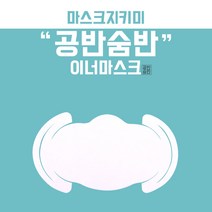 자체브랜드 일회용 부직포 마스크 지키미 공반숨반 이너마스크, 5매