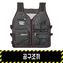 공구조끼 / 작업용조끼 주머니조끼 공구주머니