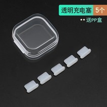 이어폰마개 Type-c 핸드폰 먼지 플러그 p30 화웨이 메이트30pro 충전구 노바5pro 샤오미 실리콘 오포 이어폰 구멍 비보영광홍미 k20pro 전원 막힘 부품, 02 单独충전 플러그透明5개★보내기pp박스
