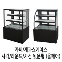 삼호 제과쇼케이스 카페 케익쇼케이스 업소용냉장고 3자4자5자 블랙 화이트, 사선형 900*650*1200