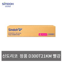 신도리코 정품토너 D300T21KM [D300/D301] 빨강, 단품, 단품
