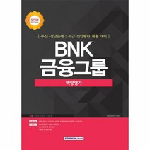 웅진북센 BNK금융그룹 부산경남은행5.6급신입행원 역량평가 201, One color | One Size@1