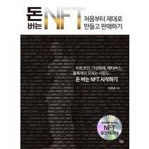 돈 버는 NFT 처음부터 제대로 만들고 판매하기:비트코인 가상화폐 메타버스, 이영호 저, 흔들의자
