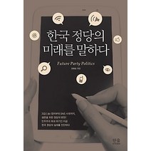 [개똥이네][중고-최상] 한국 정당의 미래를 말하다