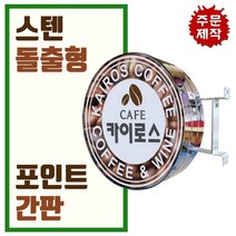 간판디자인 올스텐원형돌출 돌출실버간판 둥근간판 LED스텐돌출 LED대형포인트 간판디자인 LED은색간판, 1개, 800파이+화면부착