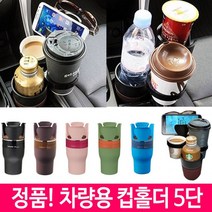 컵 자동차컵홀더 홀더 차아네 5단 멀티 차량용컵홀더 포굿드라이브, Brown_갈색