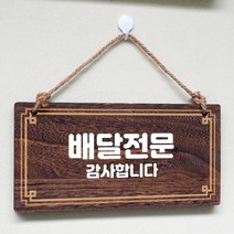 나무 간판 안내판 표지판 W4 053 배달 전문 DzZ 우드 팻말제작 문패 openclose UV 영업중 실내 푯말, 기본, 본상품선택