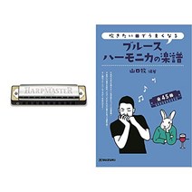 [세트 구입]SUZUKI 스즈키 10홀 하모니카 HARP MASTER MR-200 C조 & 불고 싶은 곡으로 잘 된다 블루스 하모니카의 악보 전 45곡 C조로 연주 가능