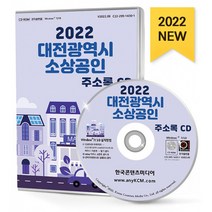2022 대전광역시 소상공인 주소록 CD : 대전지역 소상공인 상점 가게 약 7만 2천 건 수록, 한국콘텐츠미디어 저, 한국콘텐츠미디어