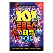 101가지 로블록스 스페셜 가이드 / 서울문화사책 도서 서적 | + SPEED배송 | 안전포장 | 사은품 | (전1권)